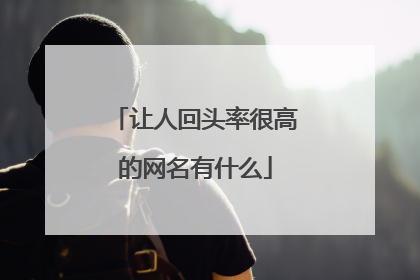 让人回头率很高的网名有什么