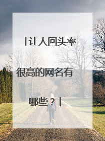 让人回头率很高的网名有哪些?