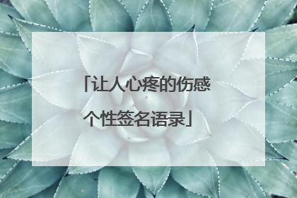 让人心疼的伤感个性签名语录
