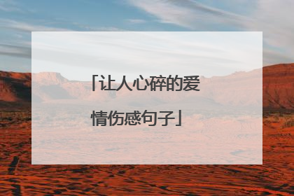 让人心碎的爱情伤感句子