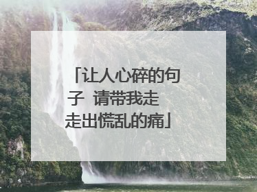 让人心碎的句子 请带我走 走出慌乱的痛