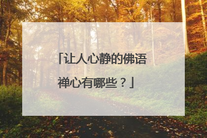 让人心静的佛语禅心有哪些?