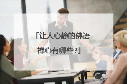 让人心静的佛语禅心有哪些?