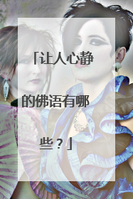 让人心静的佛语有哪些?