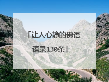 让人心静的佛语语录130条