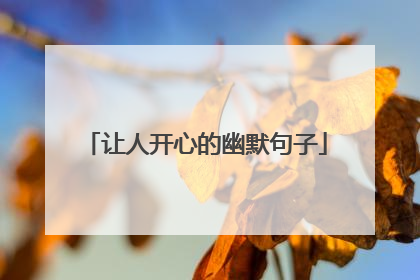 让人开心的幽默句子