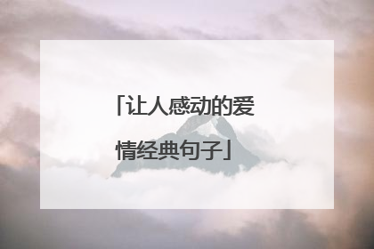 让人感动的爱情经典句子
