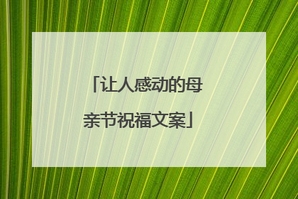 让人感动的母亲节祝福文案