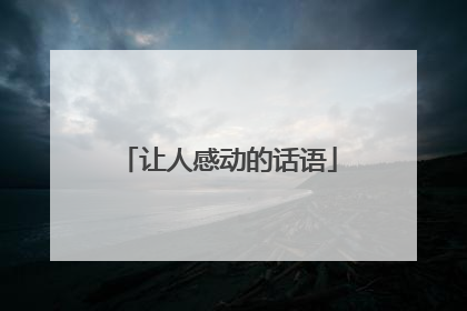 让人感动的话语