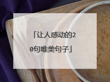 让人感动的20句唯美句子
