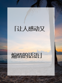 让人感动又煽情的话语