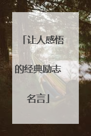 让人感悟的经典励志名言