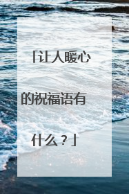 让人暖心的祝福语有什么?