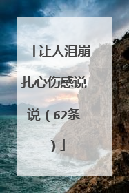 让人泪崩扎心伤感说说(62条)