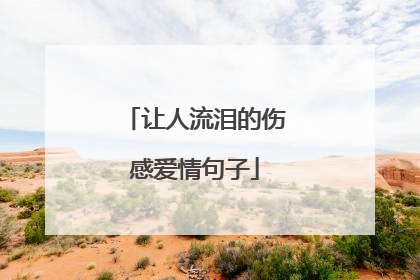 让人流泪的伤感爱情句子