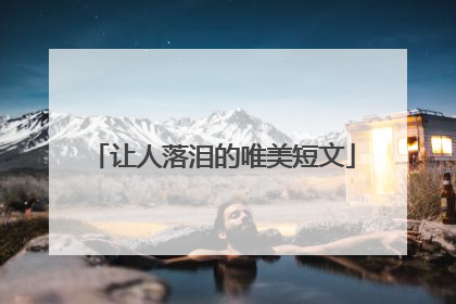 让人落泪的唯美短文