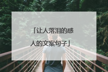 让人落泪的感人的文案句子