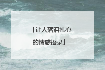让人落泪扎心的情感语录