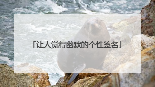 让人觉得幽默的个性签名
