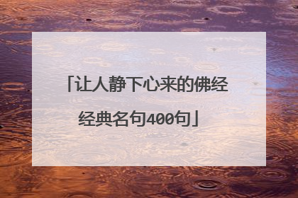 让人静下心来的佛经经典名句400句