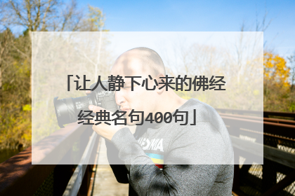让人静下心来的佛经经典名句400句
