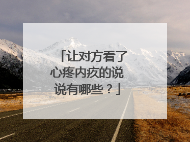 让对方看了心疼内疚的说说有哪些?