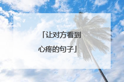 让对方看到心疼的句子