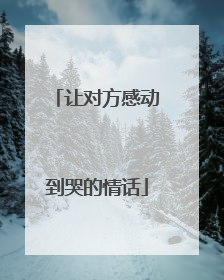 让对方感动到哭的情话