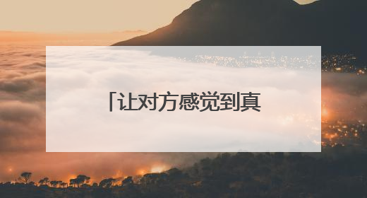 让对方感觉到真心的话有哪些?