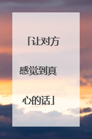 让对方感觉到真心的话