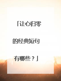 让心归零的经典短句有哪些？