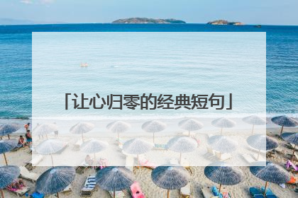让心归零的经典短句