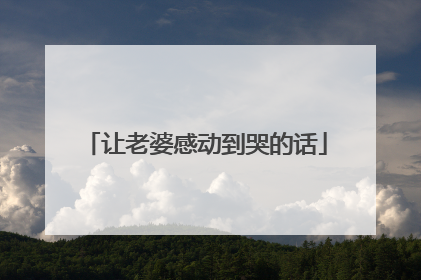 让老婆感动到哭的话