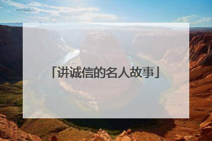 讲诚信的名人故事