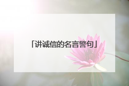 讲诚信的名言警句