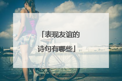 表现友谊的诗句有哪些