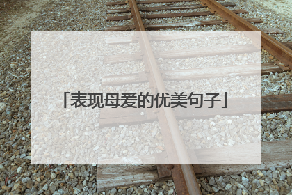 表现母爱的优美句子