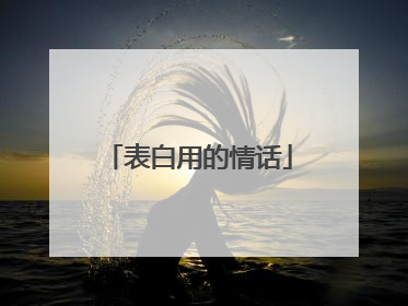 表白用的情话