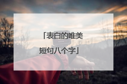 表白的唯美短句八个字