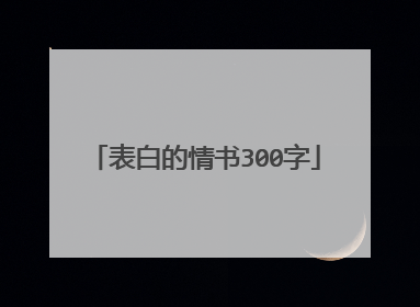 表白的情书300字