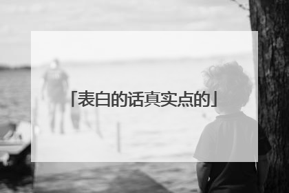 表白的话真实点的