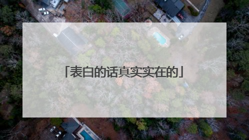 表白的话真实实在的
