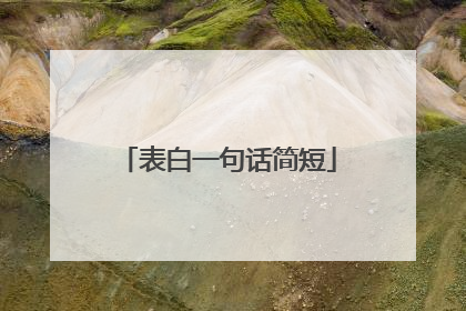 表白一句话简短