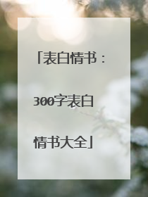 表白情书:300字表白情书大全
