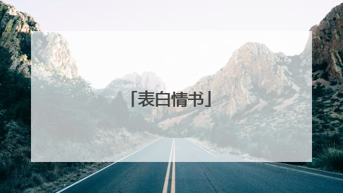 表白情书