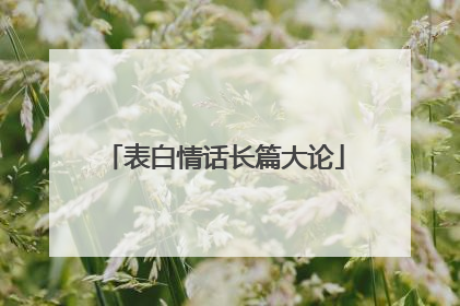 表白情话长篇大论