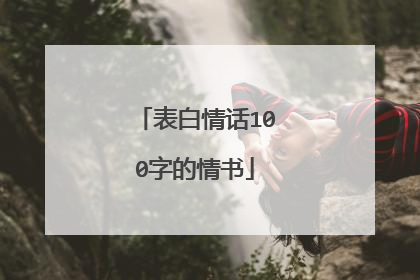 表白情话100字的情书