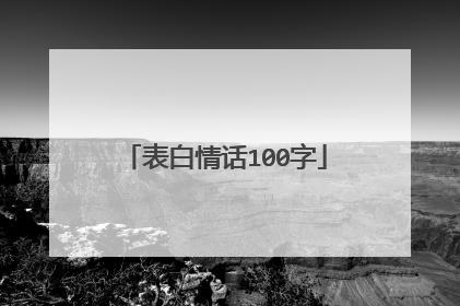 表白情话100字