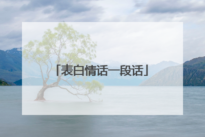 表白情话一段话