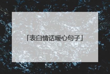 表白情话暖心句子